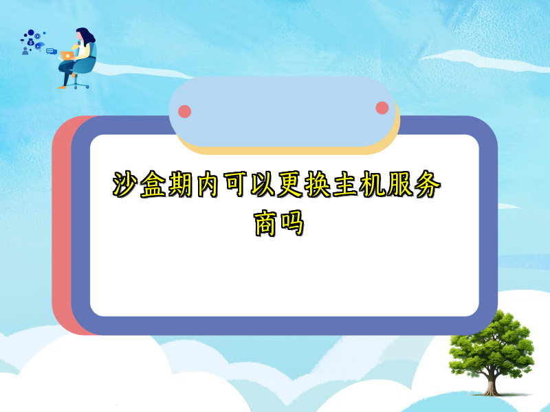 沙盒期内可以更换主机服务商吗