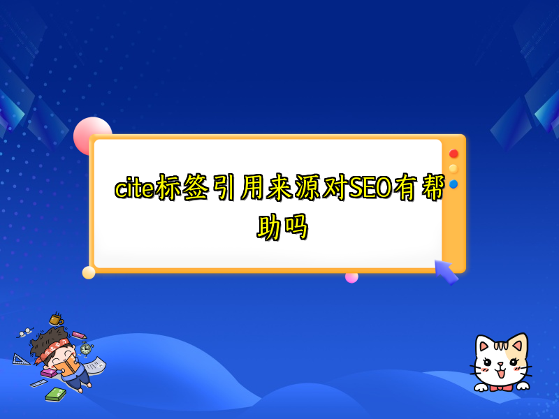 cite标签引用来源对SEO有帮助吗