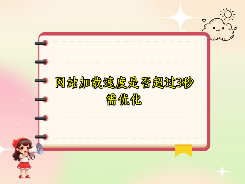 网站加载速度是否超过3秒需优化