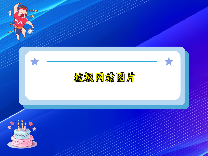 垃圾网站图片