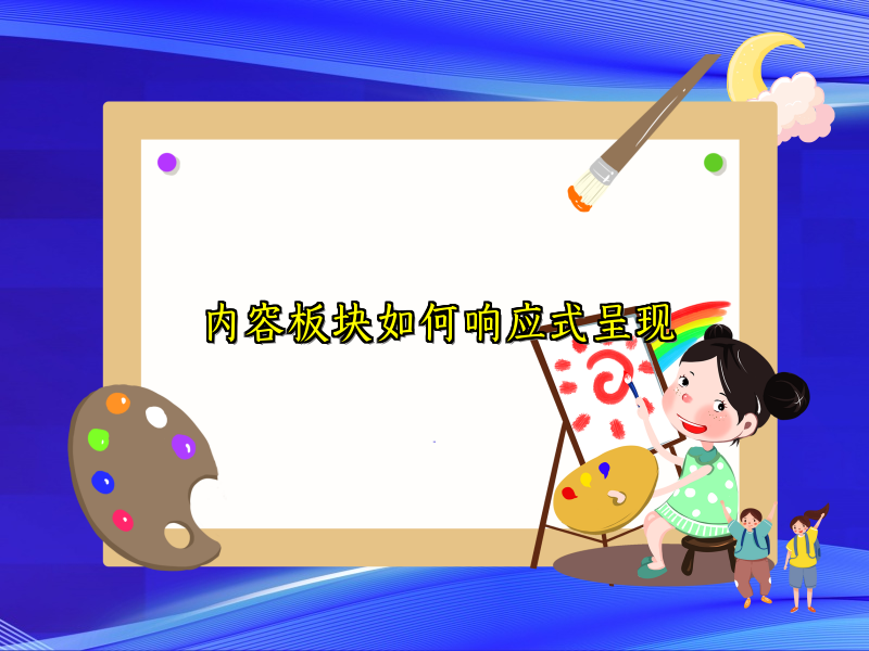 内容板块如何响应式呈现