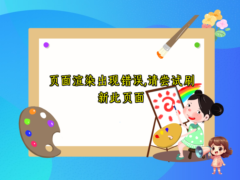 页面渲染出现错误,请尝试刷新此页面