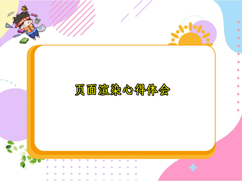 页面渲染心得体会