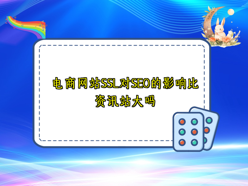 电商网站SSL对SEO的影响比资讯站大吗