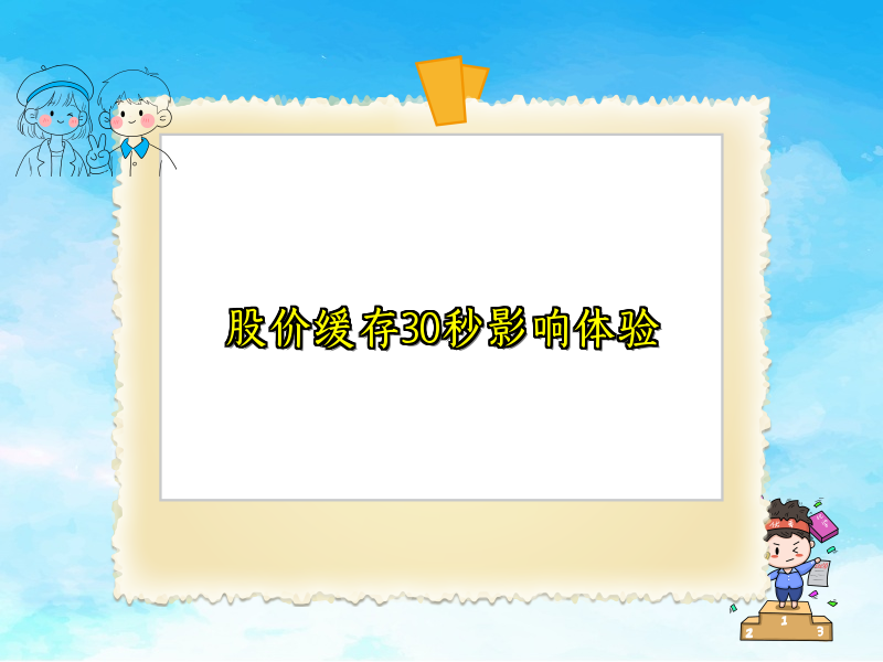股价缓存30秒影响体验