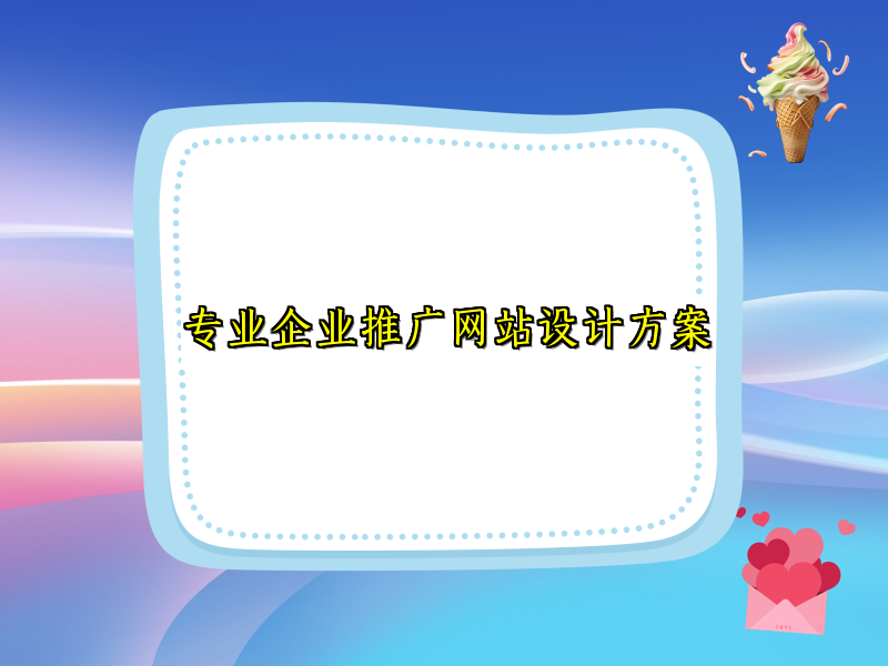 专业企业推广网站设计方案