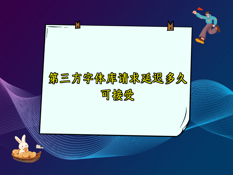 第三方字体库请求延迟多久可接受