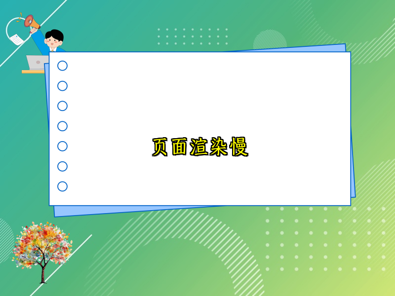 页面渲染慢
