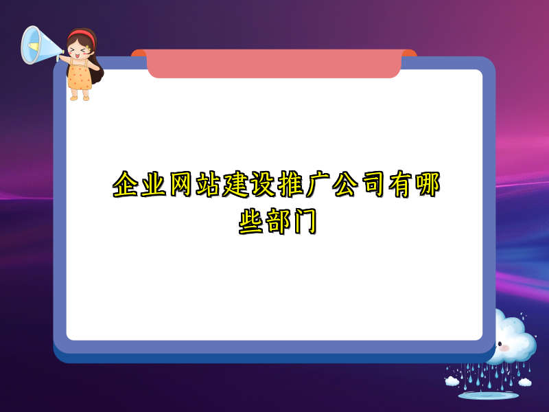 企业网站建设推广公司有哪些部门