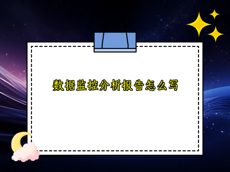 数据监控分析报告怎么写