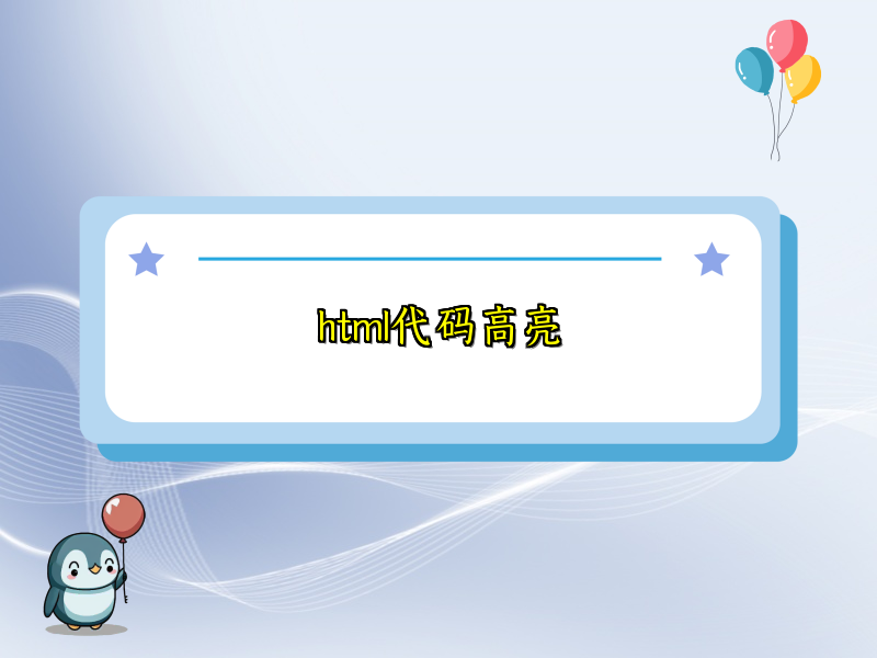 html代码高亮
