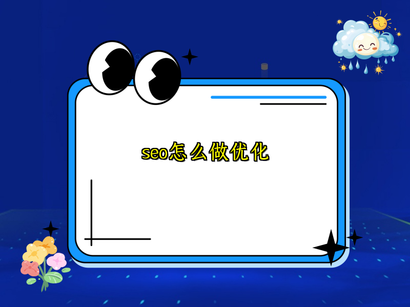 seo怎么做优化