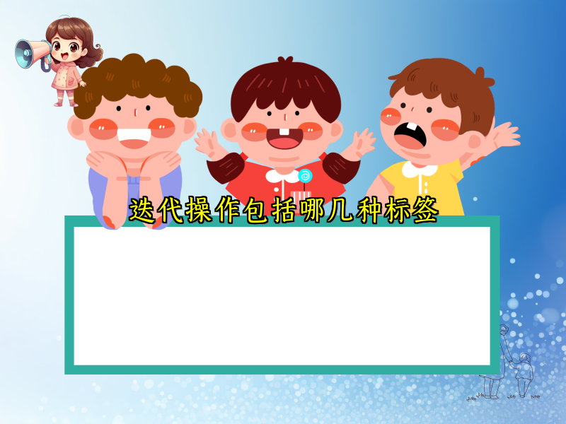 迭代操作包括哪几种标签