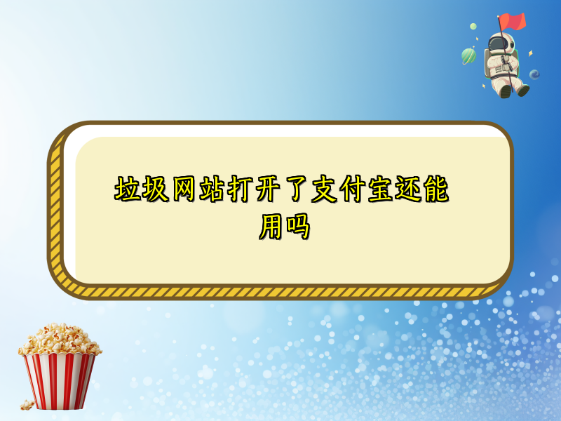 垃圾网站打开了支付宝还能用吗