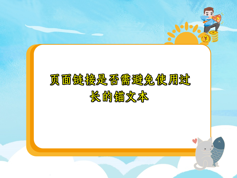 页面链接是否需避免使用过长的锚文本