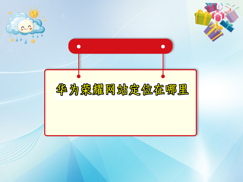 华为荣耀网站定位在哪里