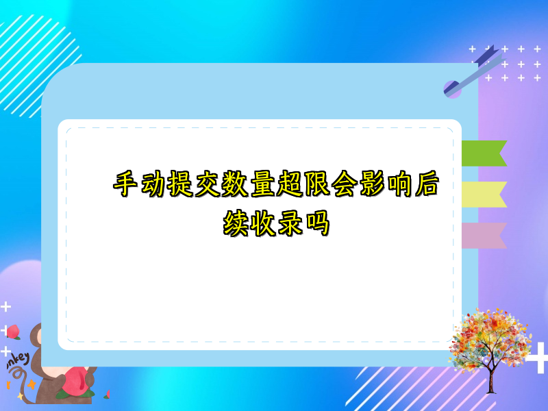 手动提交数量超限会影响后续收录吗