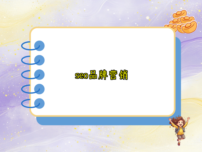 seo品牌营销