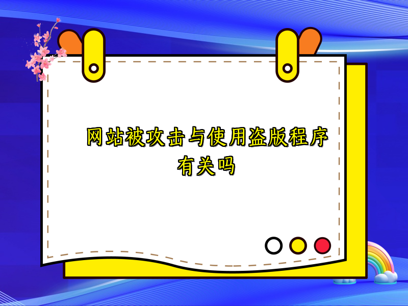 网站被攻击与使用盗版程序有关吗