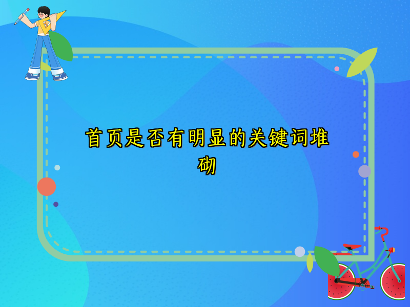 首页是否有明显的关键词堆砌