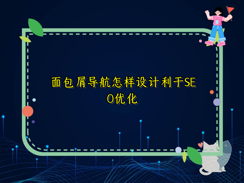 面包屑导航怎样设计利于SEO优化