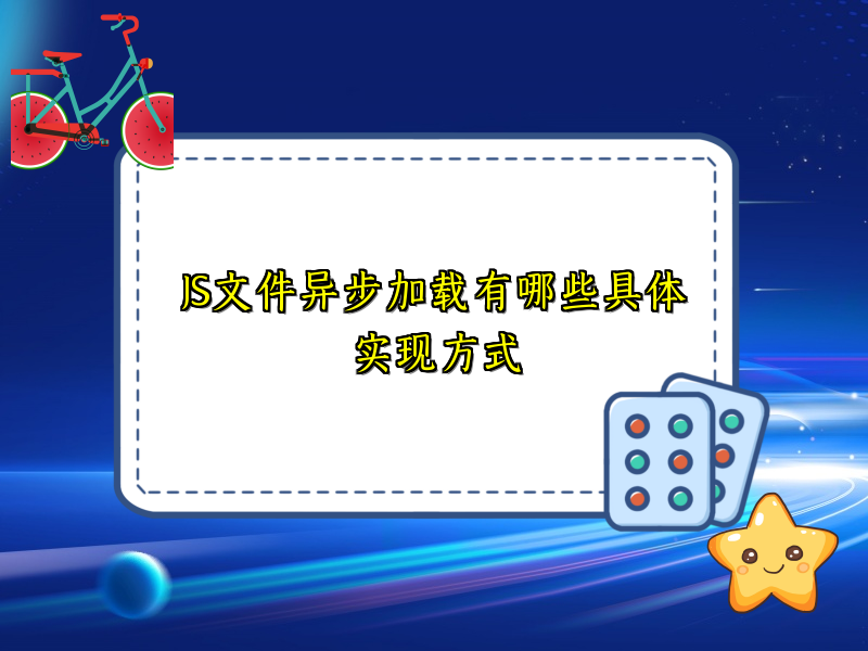 JS文件异步加载有哪些具体实现方式