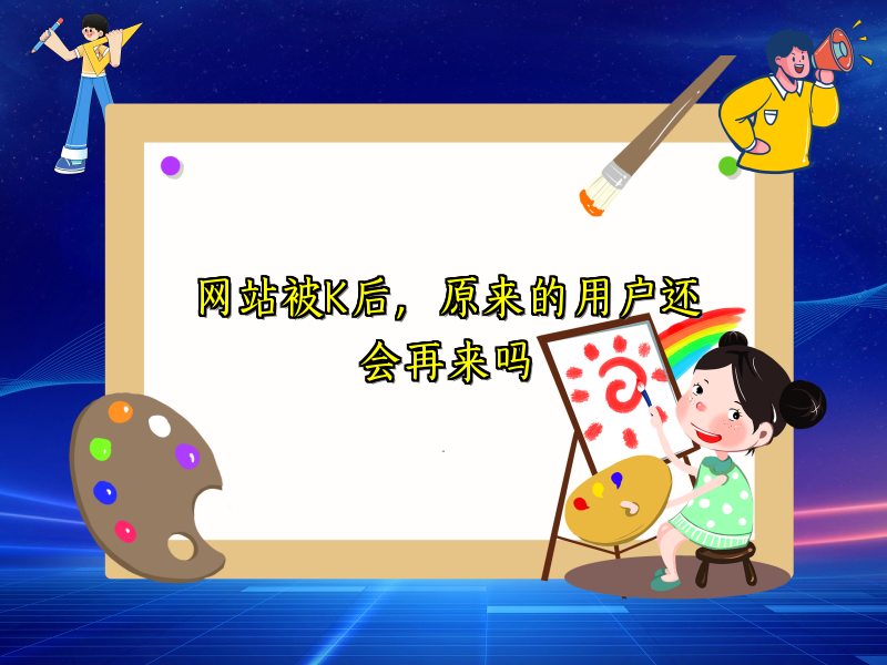 网站被K后，原来的用户还会再来吗