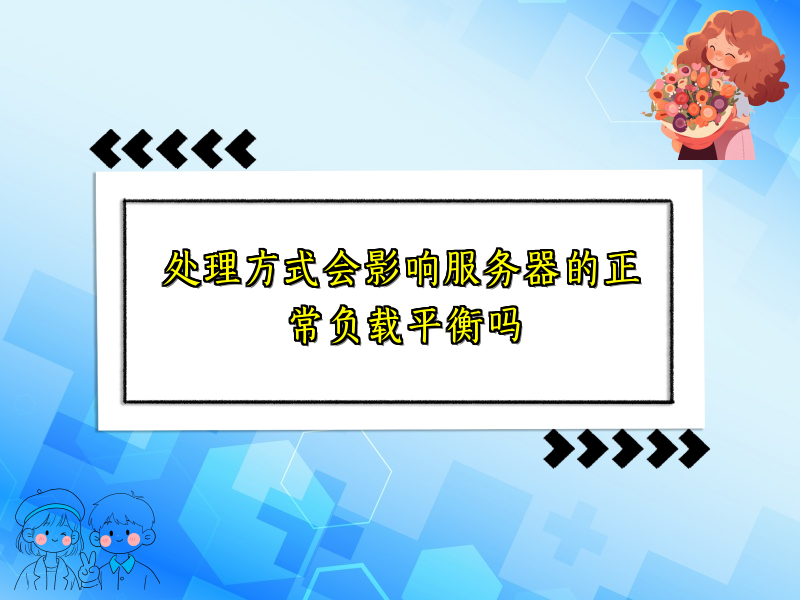 处理方式会影响服务器的正常负载平衡吗