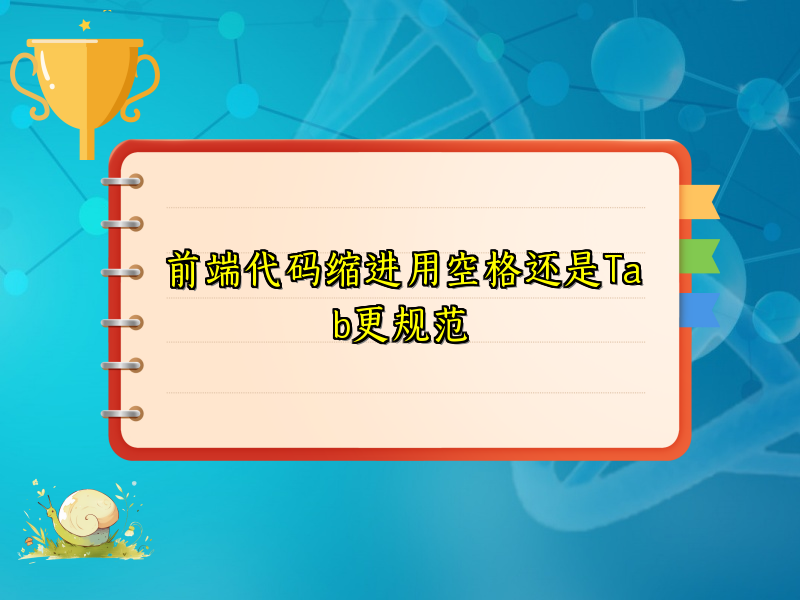 前端代码缩进用空格还是Tab更规范
