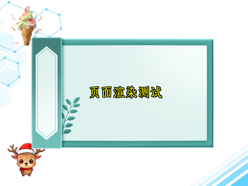 页面渲染测试