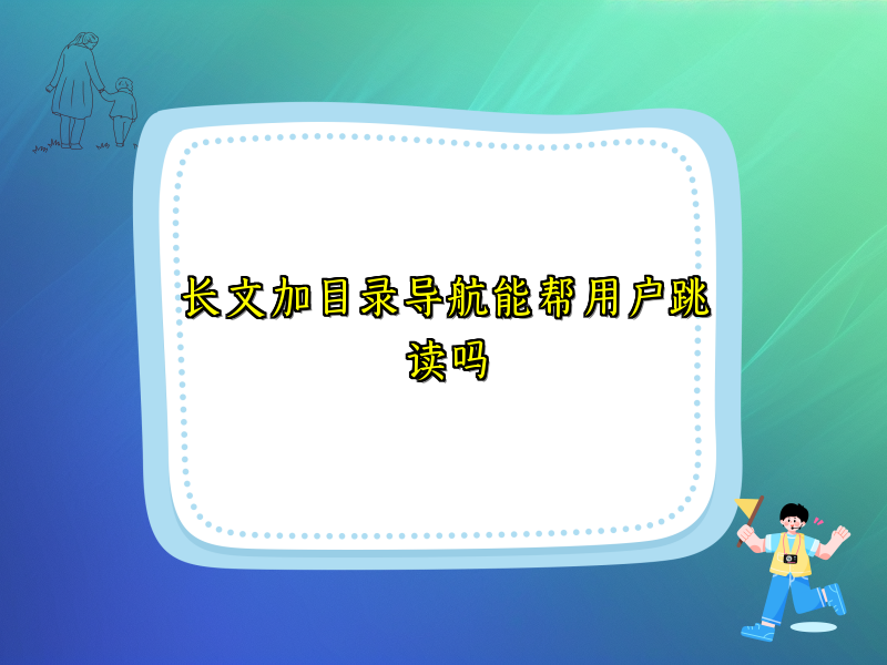 长文加目录导航能帮用户跳读吗
