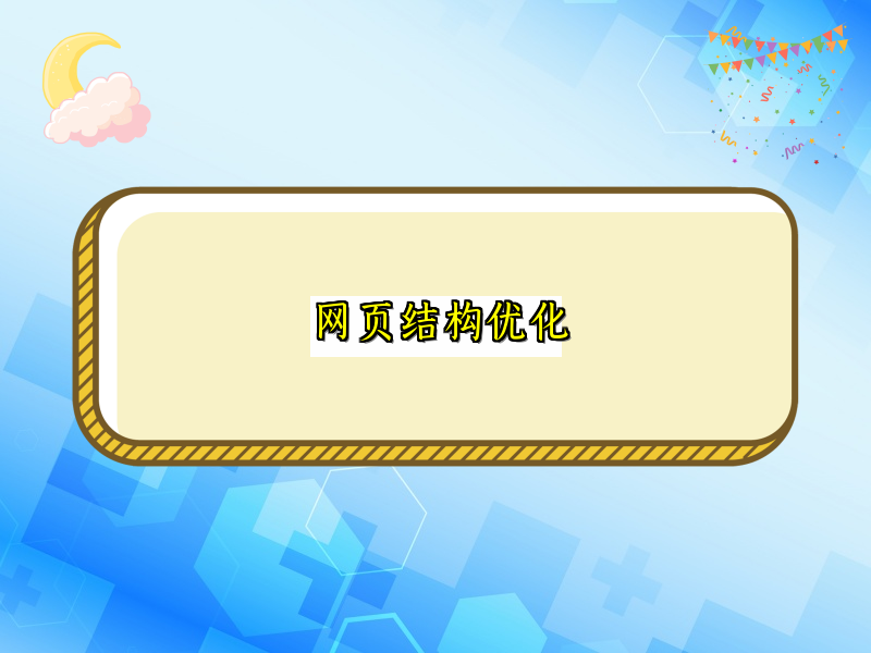 网页结构优化