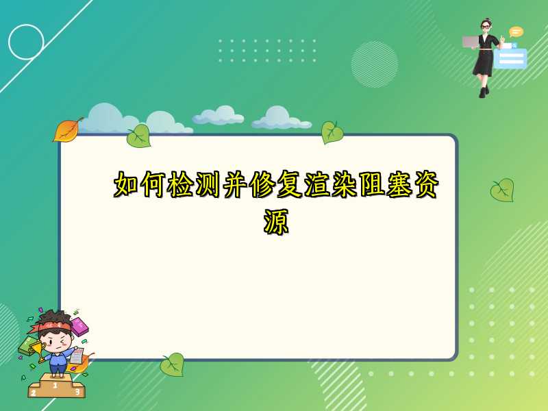 如何检测并修复渲染阻塞资源
