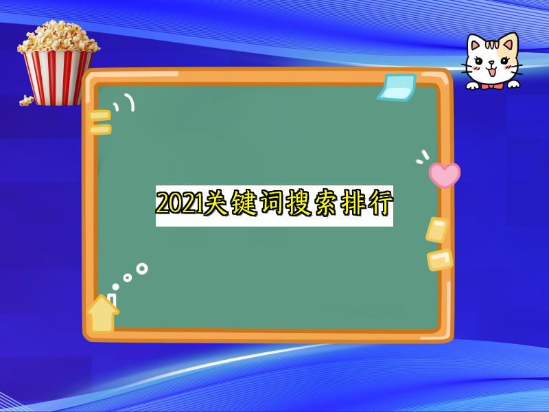 2021关键词搜索排行