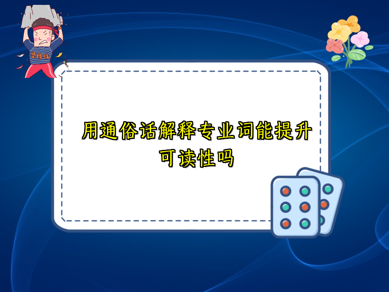用通俗话解释专业词能提升可读性吗