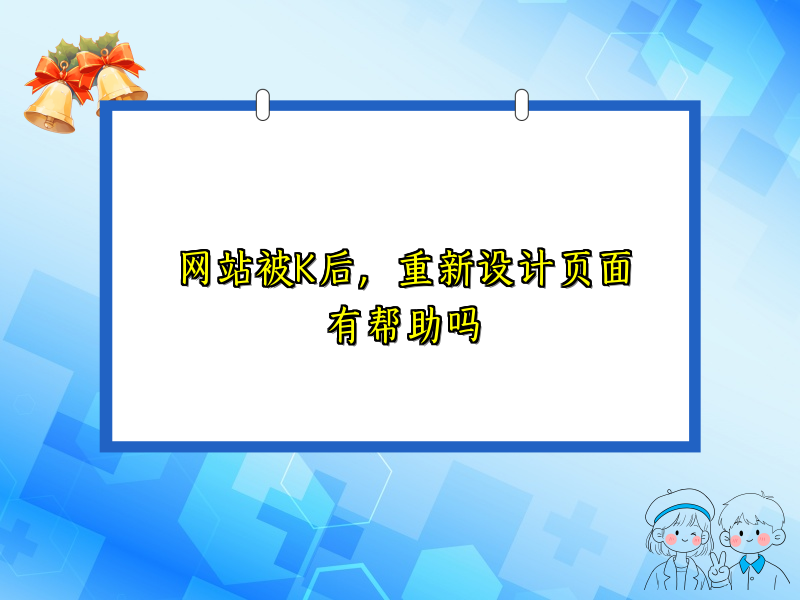 网站被K后，重新设计页面有帮助吗
