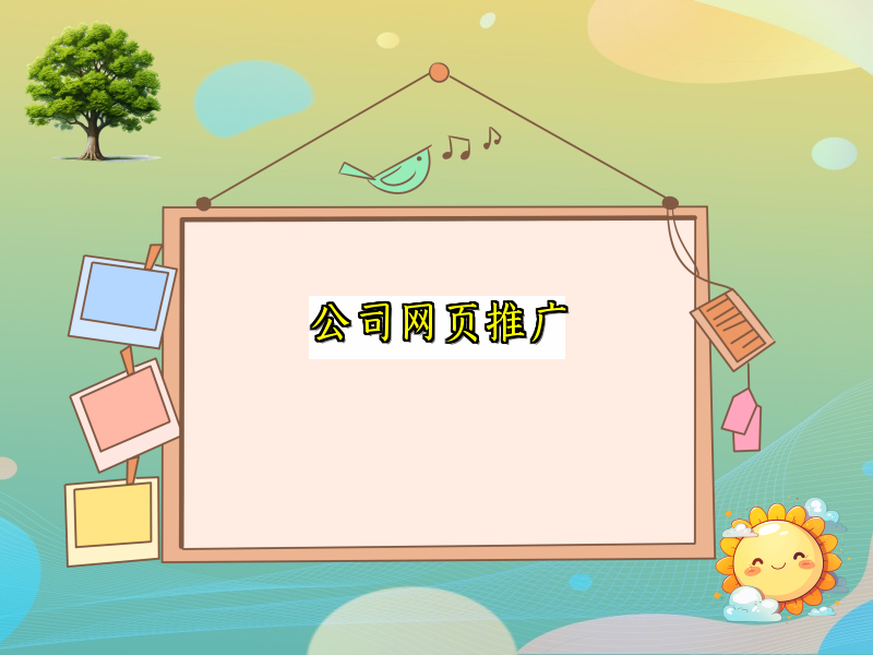 公司网页推广