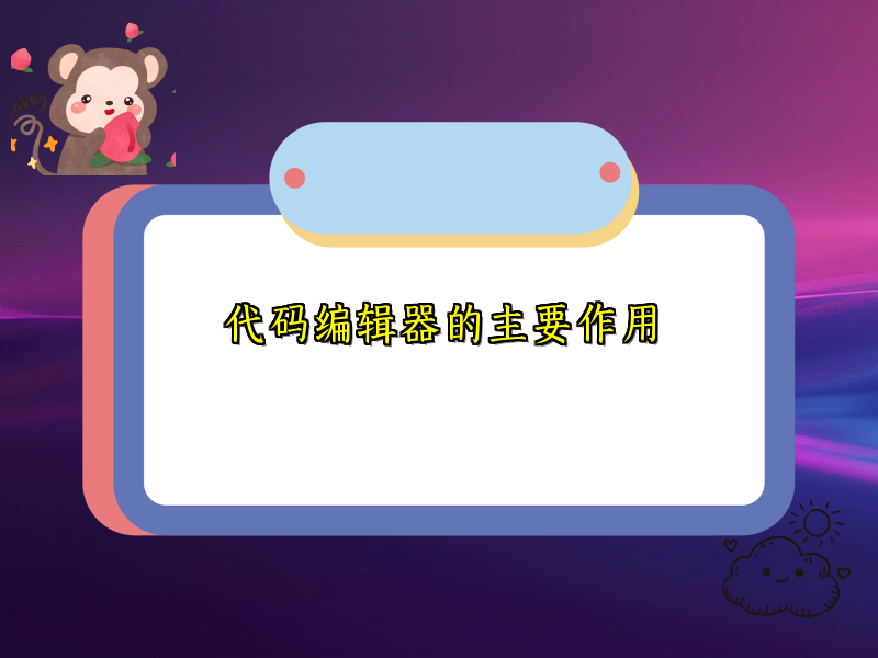 代码编辑器的主要作用