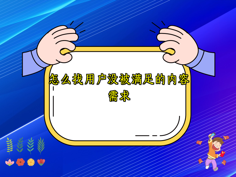 怎么找用户没被满足的内容需求