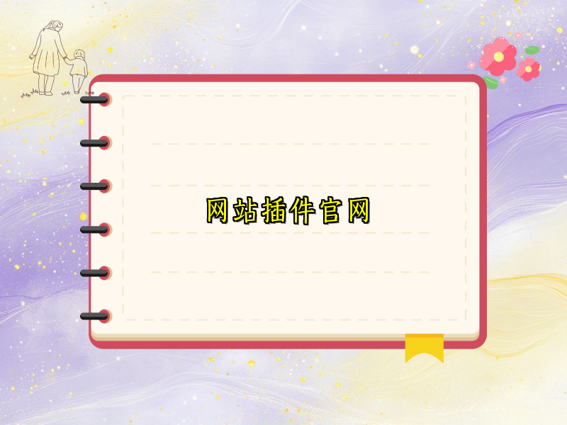 网站插件官网