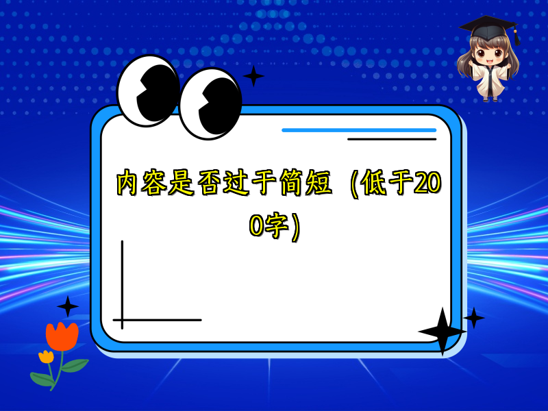 内容是否过于简短（低于200字）