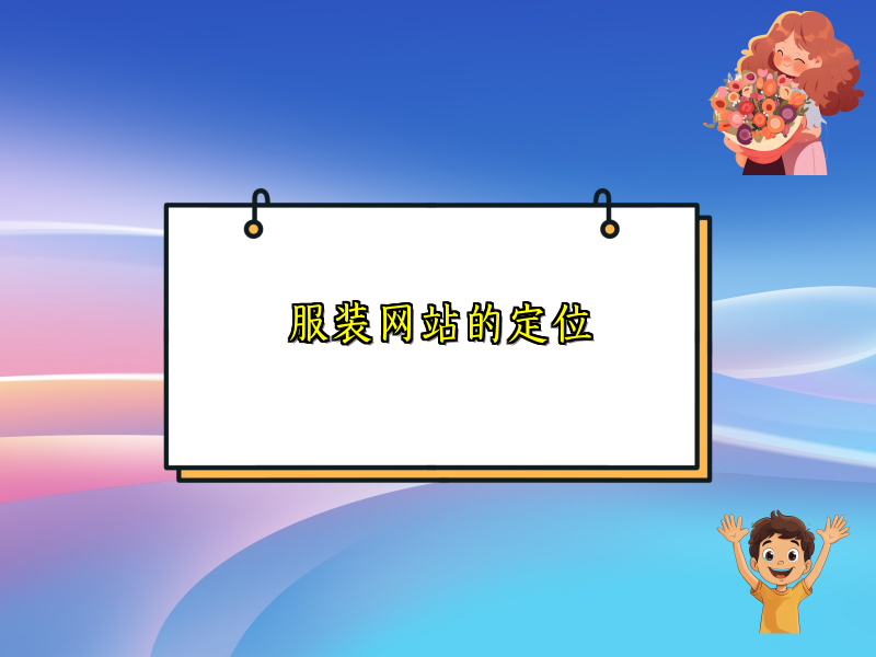 服装网站的定位