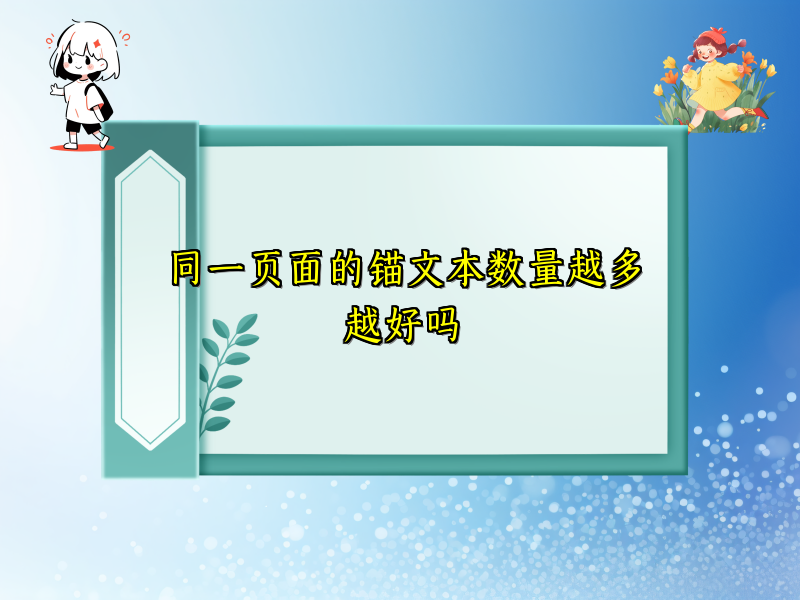 同一页面的锚文本数量越多越好吗