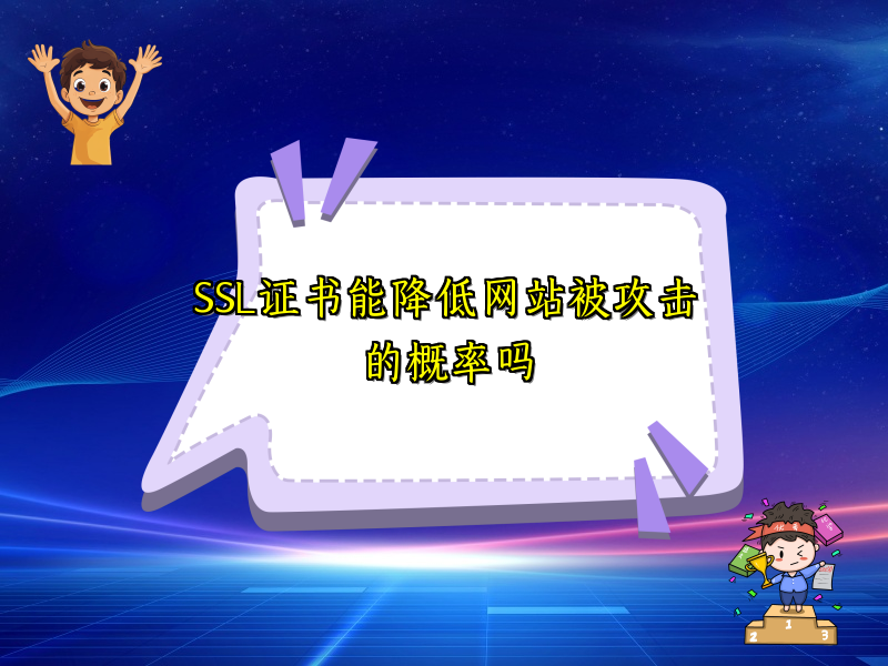 SSL证书能降低网站被攻击的概率吗