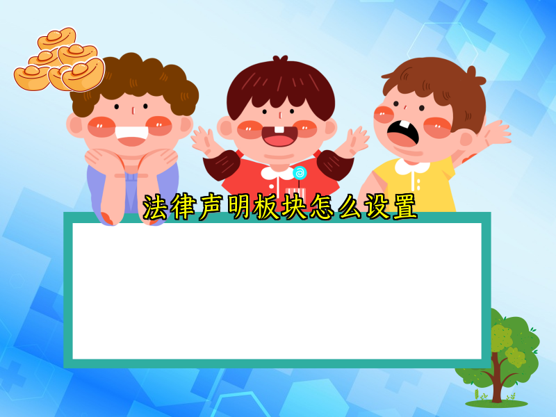 法律声明板块怎么设置