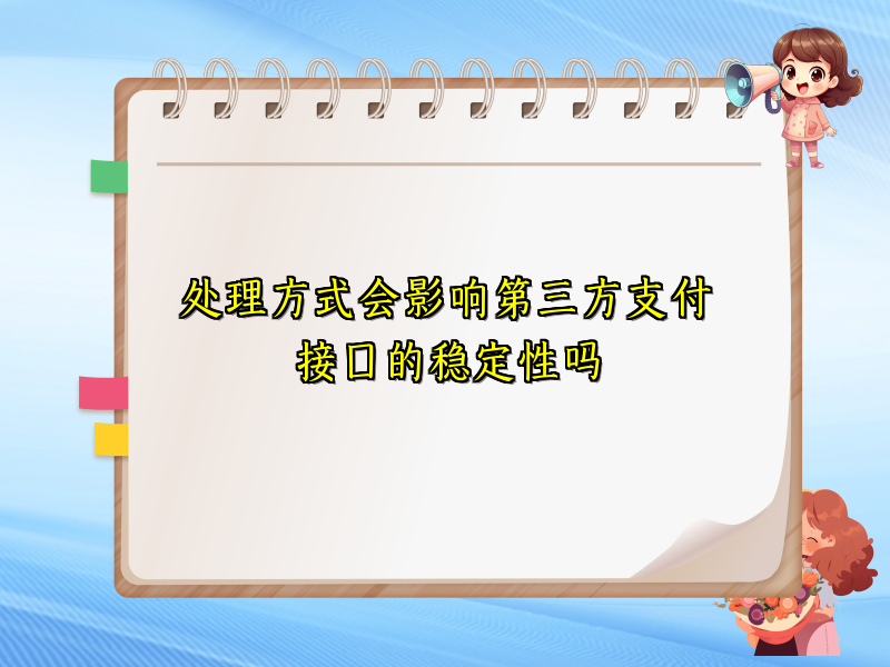 处理方式会影响第三方支付接口的稳定性吗