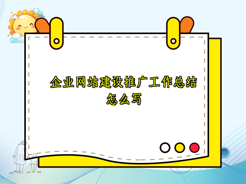 企业网站建设推广工作总结怎么写