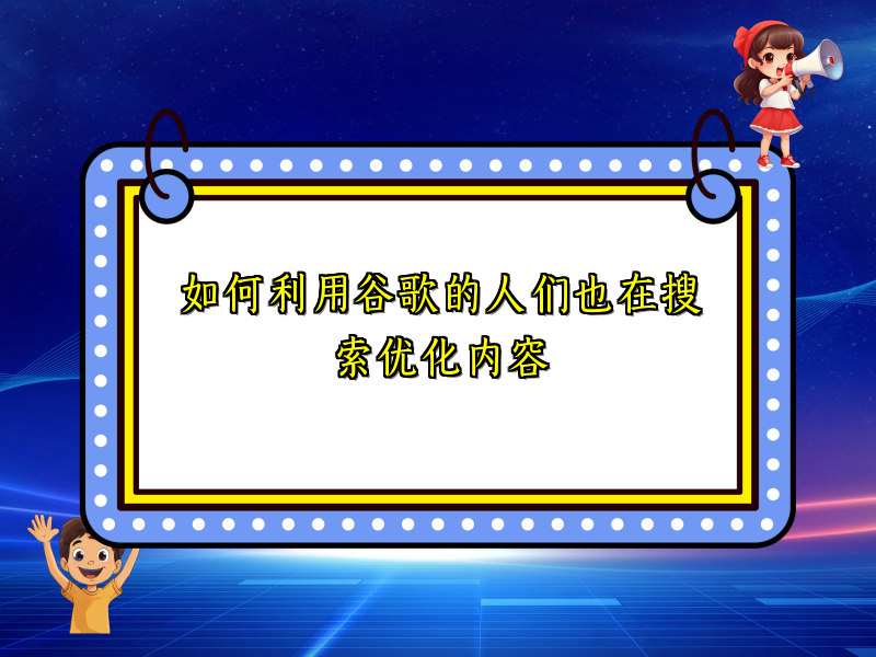 如何利用谷歌的人们也在搜索优化内容