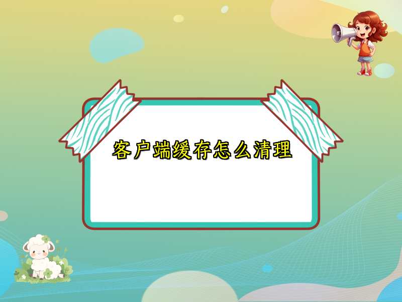 客户端缓存怎么清理