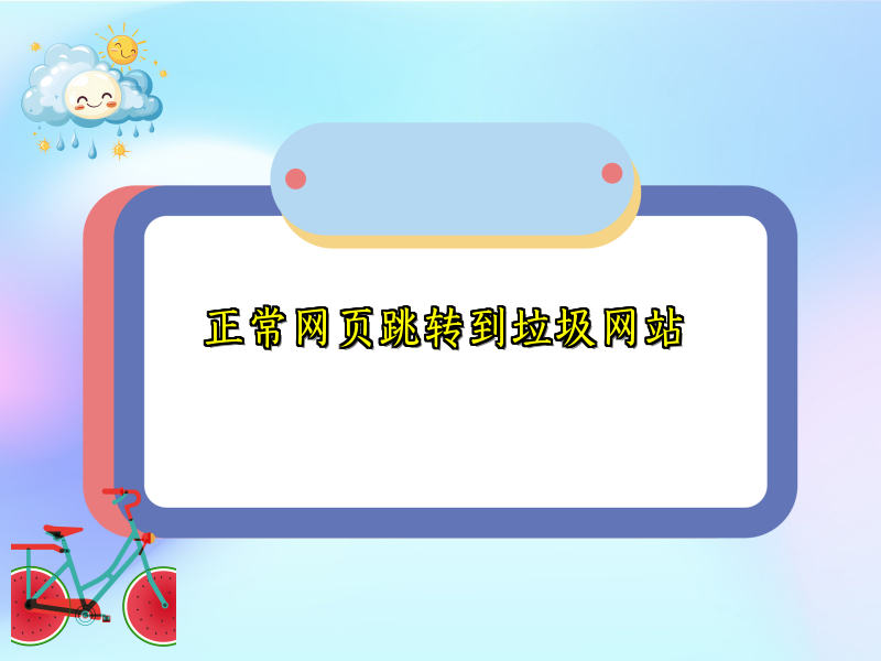 正常网页跳转到垃圾网站